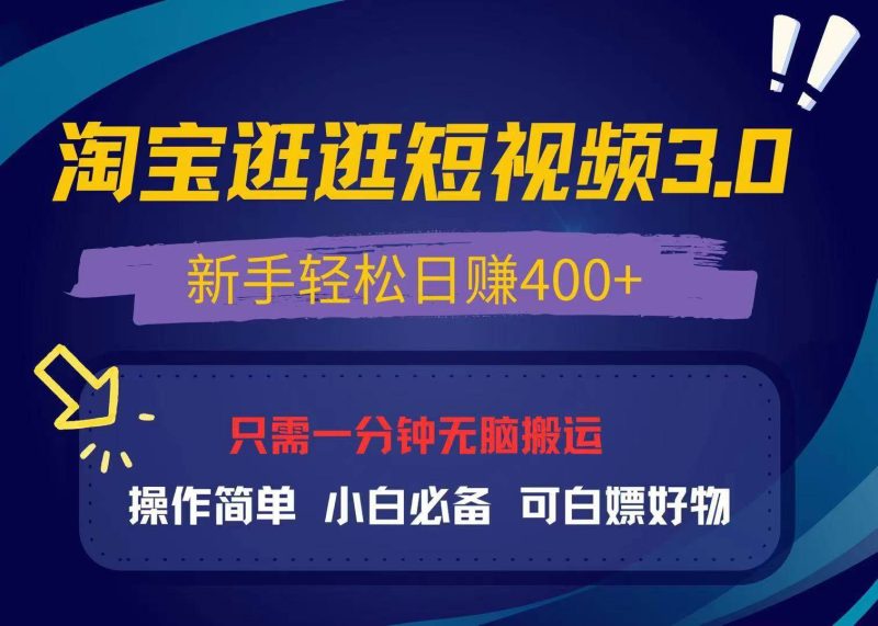 （13508期）最新淘宝逛逛视频3.0，操作简单，新手轻松日赚400+，可白嫖好物，小白…-副业心选