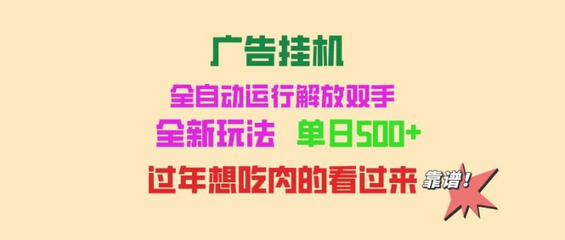 （13506期）广告挂机 全自动运行 单机500+ 可批量复制 玩法简单 小白新手上手简单 …-副业心选