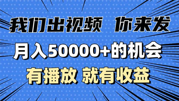 （13516期）月入5万+的机会，我们出视频你来发，有播放就有收益，0基础都能做！ - 副业心选-副业心选