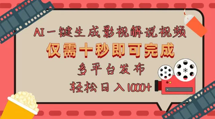 （13514期）AI一键生成原创影视解说视频，仅用十秒即可完成完整视频，多平台发布，轻松日入1000+-副业心选