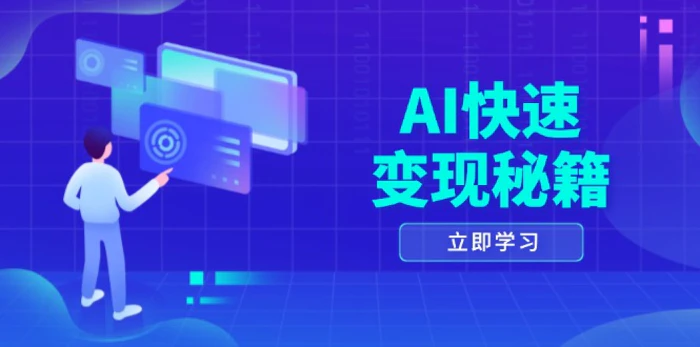 （13525期）AI快速变现秘籍：掌握四重策略，六步提取核心，开启书变课之旅 - 副业心选-副业心选