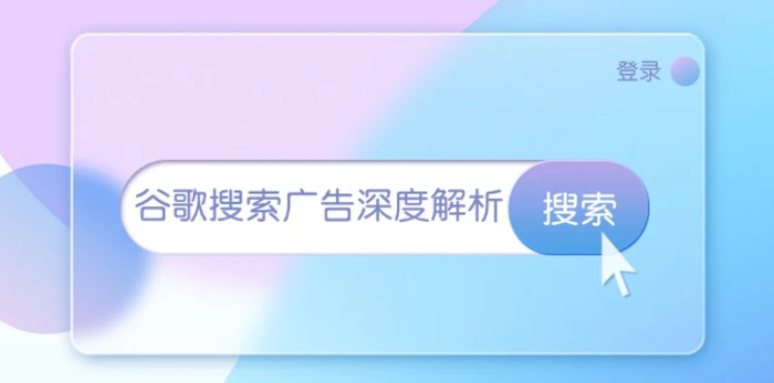 （13529期）谷歌搜索广告深度解析：从开户到插件安装，再到询盘转化与广告架构解析-副业心选