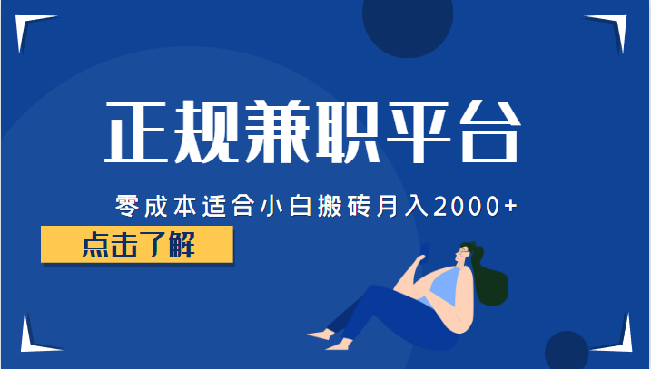 正规的兼职平台，零成本适合小白搬砖月入2000+-副业心选