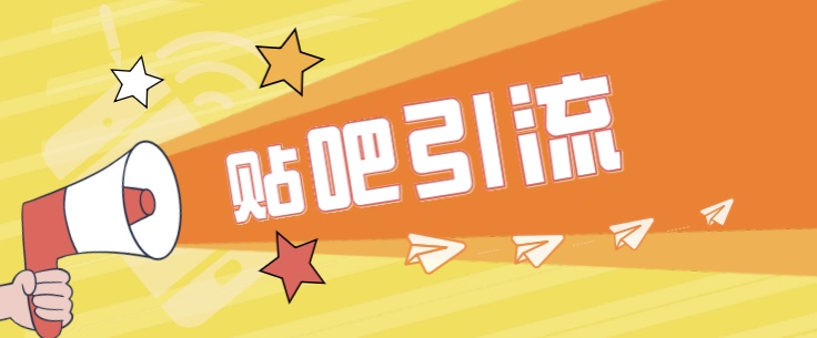 傻瓜式贴吧引流创业粉，简单重复操作，轻松日引流100+-副业心选