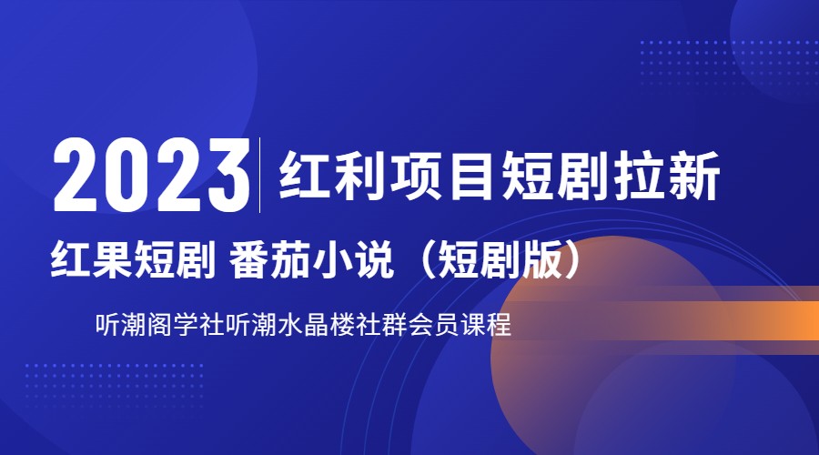 2023红利项目短剧拉新，月入过万红果短剧番茄小说CPA拉新项目教程 - 副业心选-副业心选