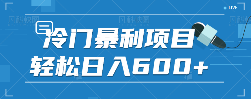 适合小白操作的冷门暴利项目，十分钟五个原创视频，轻松日入600+【视频教程】 - 副业心选-副业心选