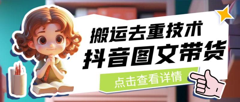 最新抖音图文带货搬运去重技术，可在抖音里面直接搬运-副业心选