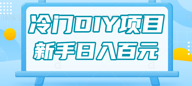 0基础操作冷门DIY项目，利用虚荣心新手也能轻松日入几百【视频教程】 - 副业心选-副业心选