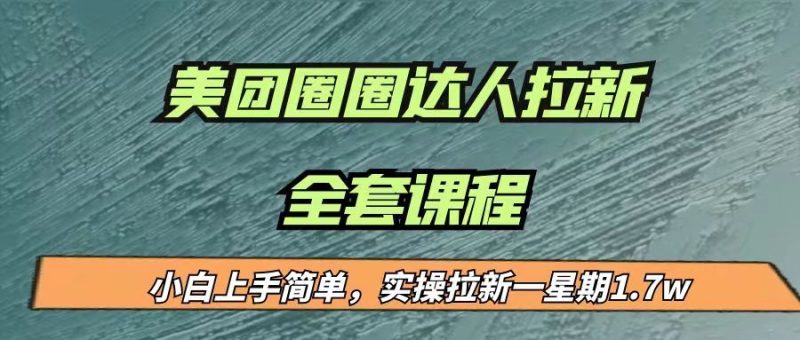 最近很火的美团圈圈拉新项目，小白上手简单，实测一星期收益17000（附带全套…-副业心选