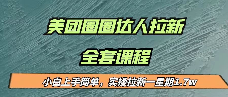 最近很火的美团圈圈拉新项目，小白上手简单，实测一星期收益17000（附带全套… - 副业心选-副业心选