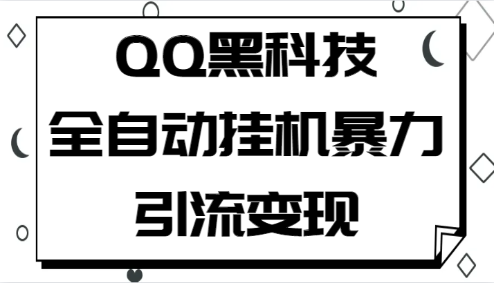 QQ黑科技全自动挂机暴力引流变现，批量操作轻松月入几万-副业心选