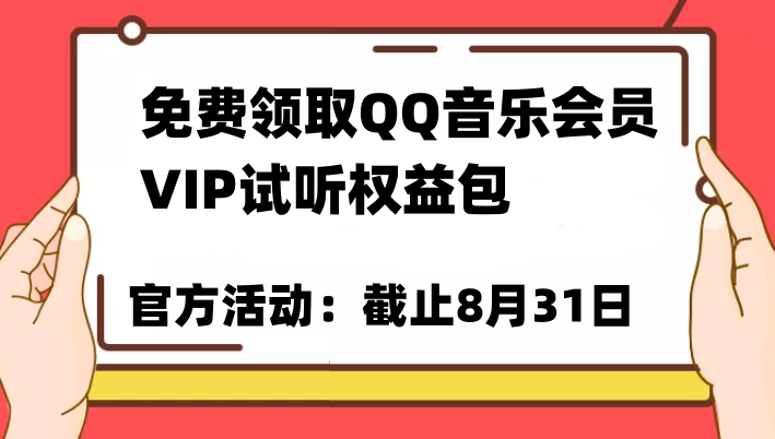 免费领取QQ音乐会员亲测有效！试听权益包VIP歌曲试听权益包【截止8月31日】-副业心选