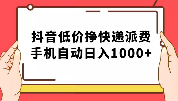 纯绿落地：抖音低价挣快递派费，手机自动日入1000+ - 副业心选-副业心选