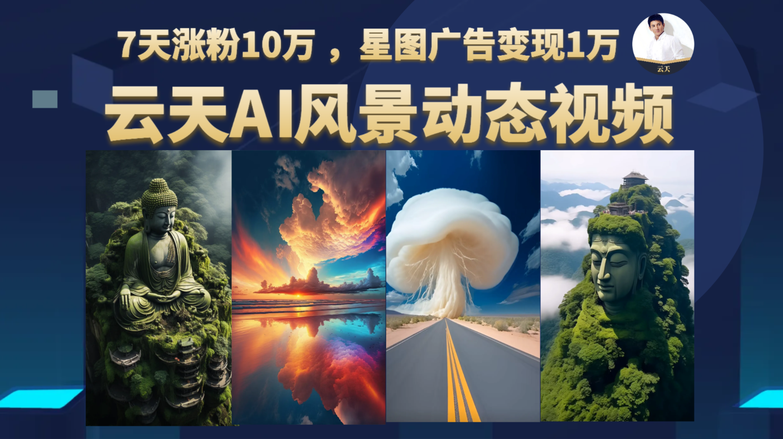 AI风景动图视频制作，7天涨粉10万 ，星图广告变现1万 - 副业心选-副业心选