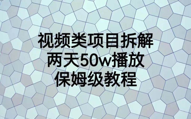 视频类项目拆解，两天50W播放，保姆级教程-副业心选