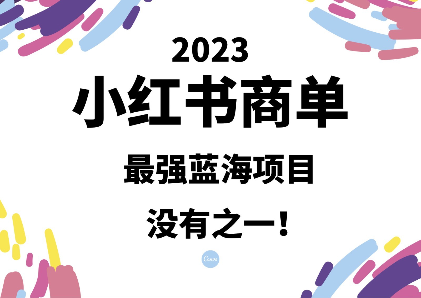 小红书商单，2023最强蓝海项目，没有之一！ - 副业心选-副业心选