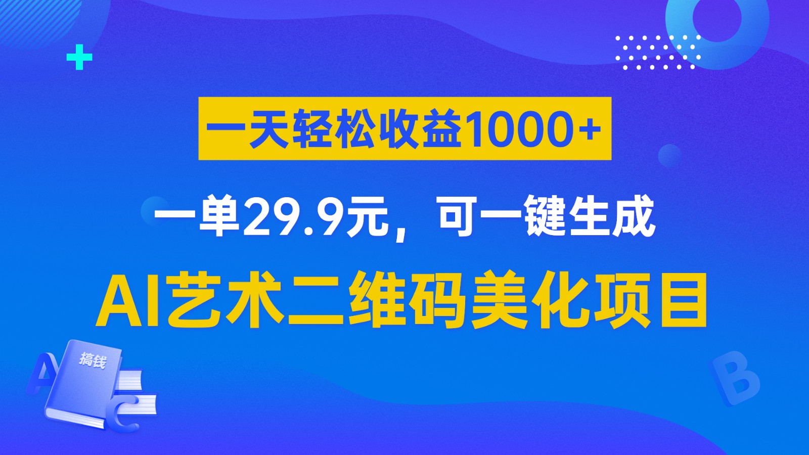 AI艺术二维码美化项目，一单29.9元，可一键生成，一天轻松收益1000+ - 副业心选-副业心选