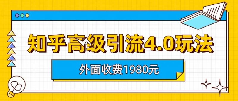 知乎高级引流4.0玩法(外面收费1980元)-副业心选