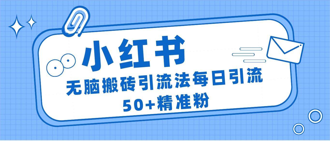 小红书群聊广场精准粉截流实操，0成本每天引流50＋ - 副业心选-副业心选
