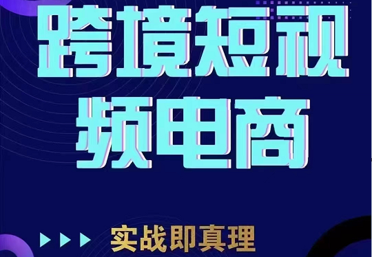 TikTok短视频底层实操，海外跨境电商短视频实战课程（价值2980元）-副业心选
