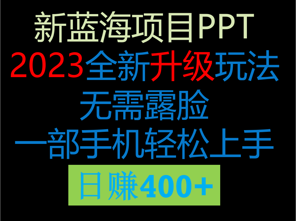 2023新玩法，在这个平台卖ppt才是最正确的选择，一部手机实现日入400+ - 副业心选-副业心选
