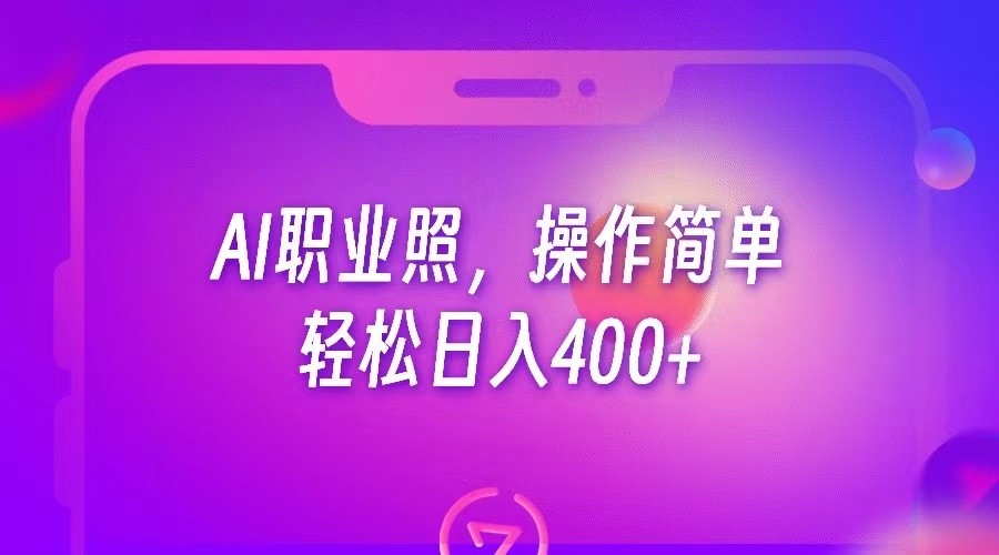 AI职业照，操作简单，轻松日入400+ - 副业心选-副业心选