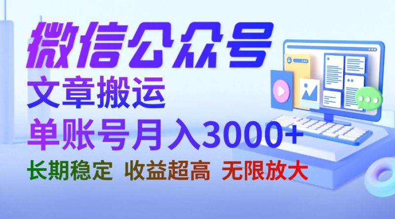 微信公众号搬运文章单账号月收益3000+ 收益稳定 长期项目 无限放大-副业心选