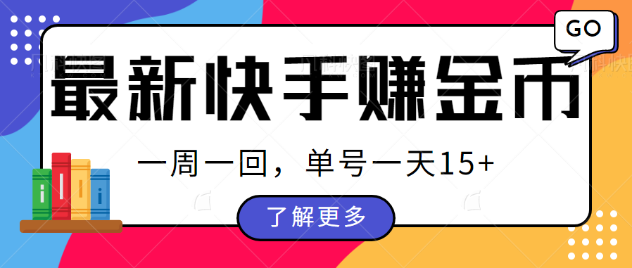 最新快手周周赚金币吃瓜玩法，多号多撸，一周一回单号一天15+ - 副业心选-副业心选