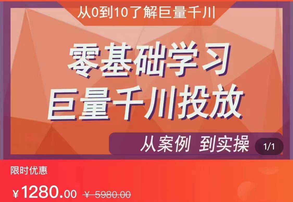 千川付费投流实操课，从案例到实操讲解，零基础学习巨量千川投放（价值1280）【更新】 - 副业心选-副业心选