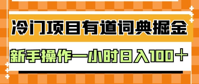 外面卖980的有道词典掘金，只需要复制粘贴即可，新手操作一小时日入100＋-副业心选