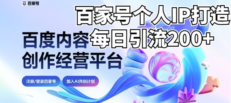 新式百家号AI引流，实测日引流200+，VX都频繁了（详细教程+实操）-副业心选