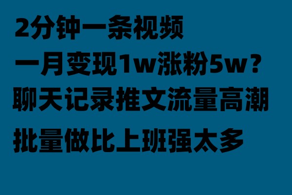 聊天记录推文玩法，2分钟一条视频一月变现1w涨粉5W【附软件】 - 副业心选-副业心选