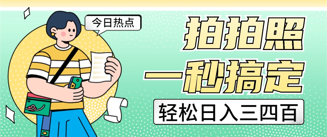 拍拍照一秒搞定 轻松日入三四百 玩法无偿分享给你 - 副业心选-副业心选