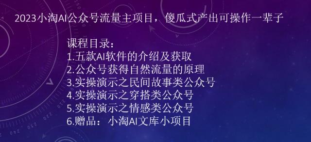 2023AI公众号流量主项目，傻瓜式产出可操作一辈子-副业心选