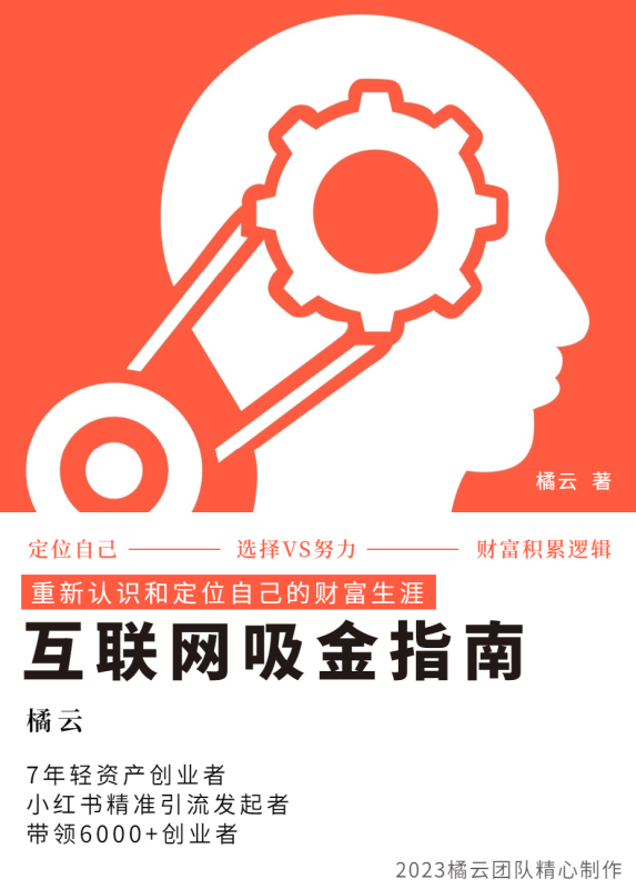 2023互联网吸金指南 – 小红书篇，包含了项目赚钱的基础理论和实操的小红书虚拟电商-副业心选