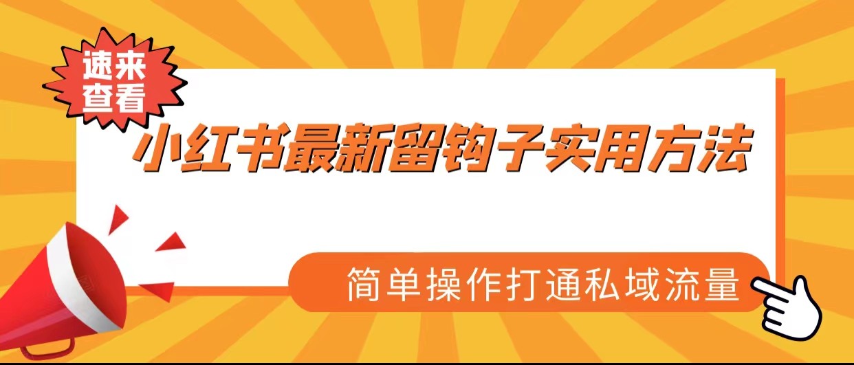 小红书最新留钩子实用方法，简单操作打通私域流量 - 副业心选-副业心选