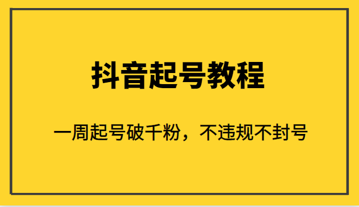 外面1980的抖音起号教程，一周起号破千粉，不违规不封号-副业心选