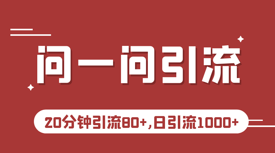 微信问一问实操引流教程，20分钟引流80+，日引流1000+ - 副业心选-副业心选