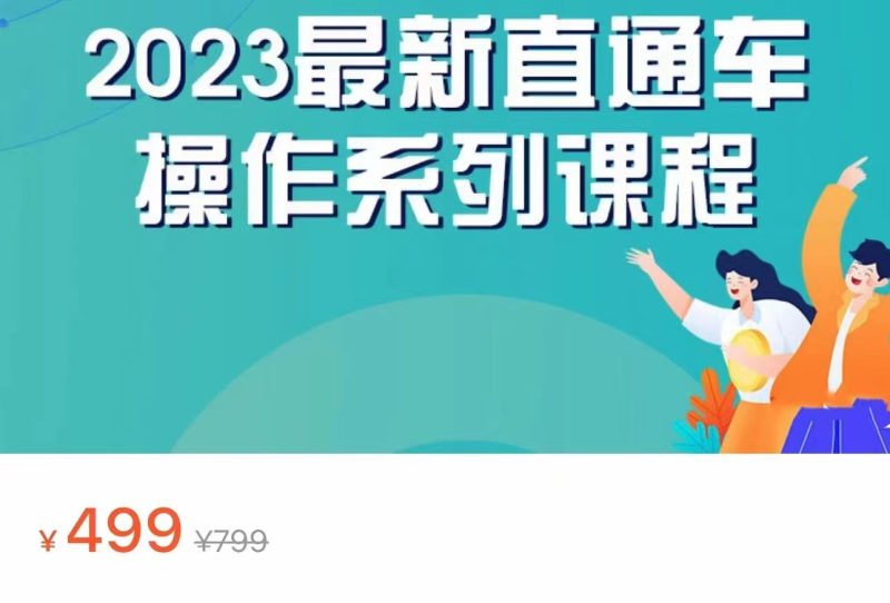 2023最新引力魔方系列课程，如何利用直通车去冲销量-副业心选