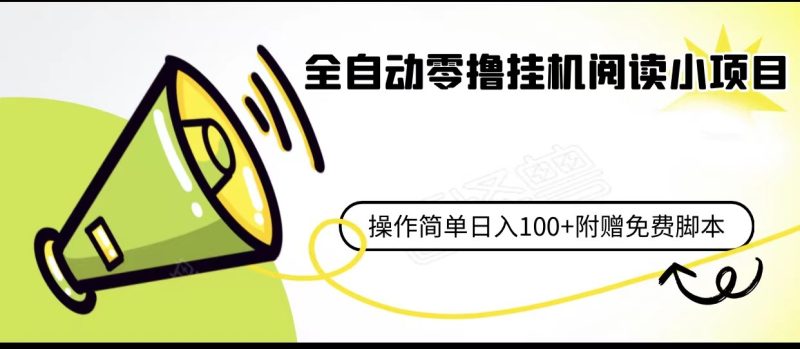 全自动零撸挂机阅读小项目、操作简单日收入80+附赠免费脚本-副业心选