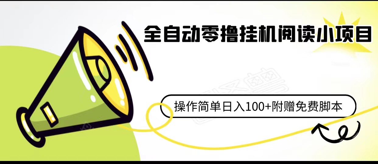 全自动零撸挂机阅读小项目、操作简单日收入80+附赠免费脚本 - 副业心选-副业心选