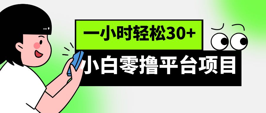 小白零撸平台项目，一小时轻松30+ - 副业心选-副业心选