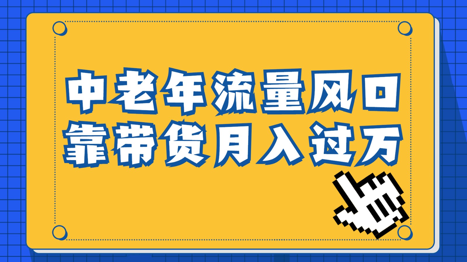 中老年人的流量密码，视频号的这个风口一定不要再错过，作品播放量条条几十万 - 副业心选-副业心选