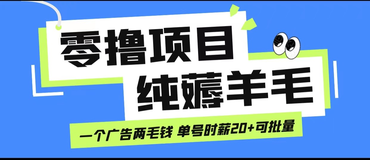 无脑纯薅羊毛小项目，一个广告两毛钱 单号时薪20+ - 副业心选-副业心选
