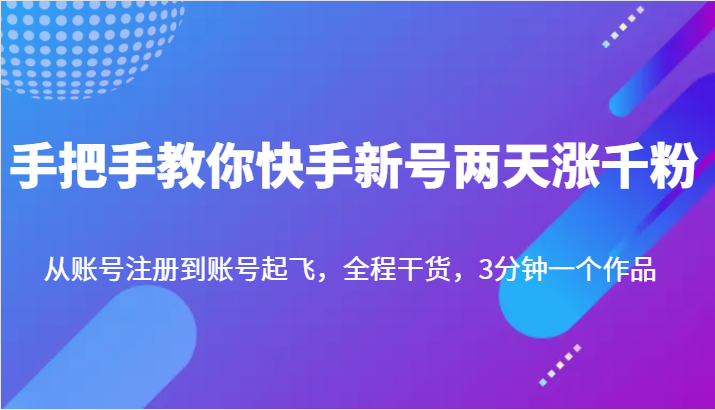 手把手教你快手新号两天涨千粉，从账号注册到账号起飞，全程干货，3分钟一个作品 - 副业心选-副业心选