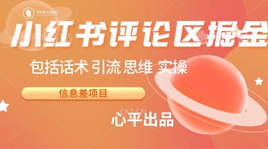 小红书评论区掘金日入 200+【信息差项目】 - 副业心选-副业心选