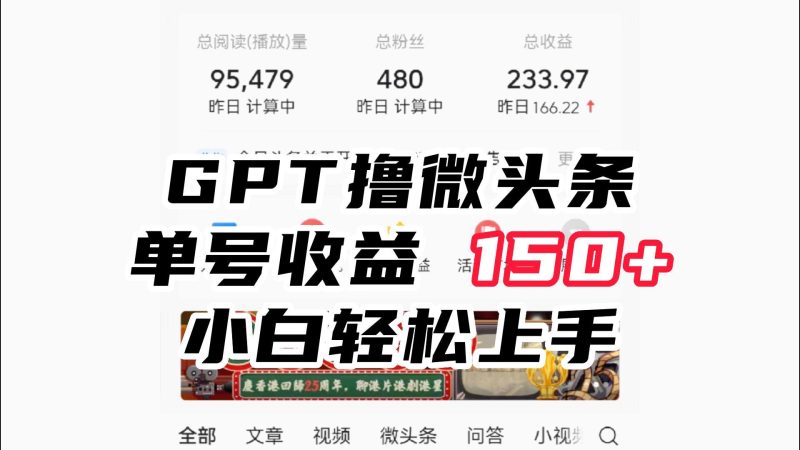 ChatGpt撸微头条，单号收益150+，适合新手小白操作省时无压力-副业心选