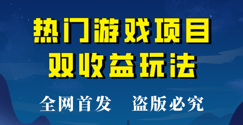 【全网首发】热门游戏双收益项目玩法，每天花费半小时，实操一天500多！-副业心选