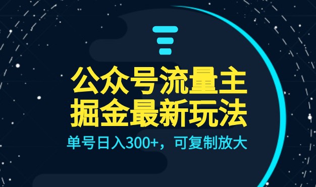 公众号流量主升级玩法，单号日入300+，可复制放大，全AI操作-副业心选