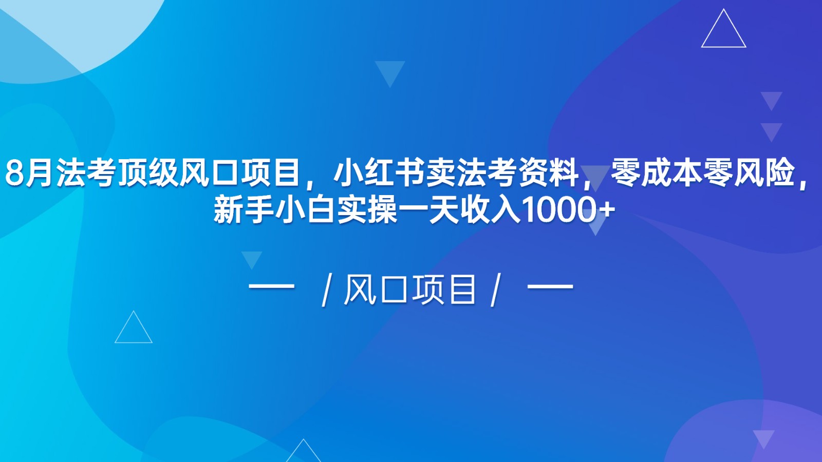 8月法考顶级风口项目，小红书卖法考资料，零成本零风险，新手小白实操一天收入1000+ - 副业心选-副业心选